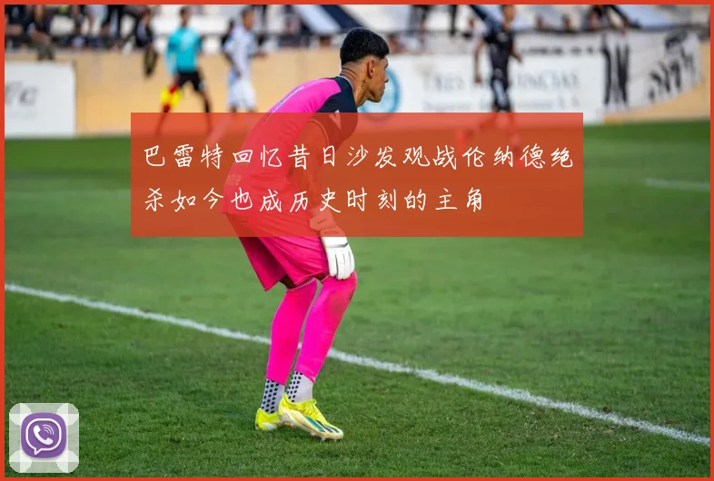 巴雷特回忆昔日沙发观战伦纳德绝杀如今也成历史时刻的主角
