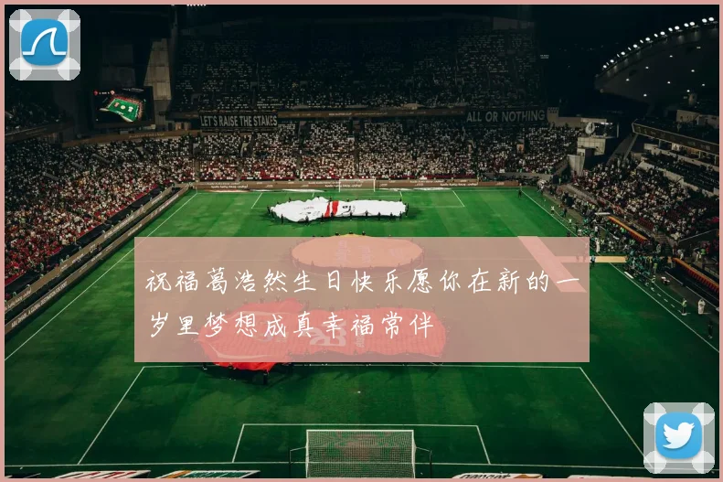 祝福葛浩然生日快乐愿你在新的一岁里梦想成真幸福常伴