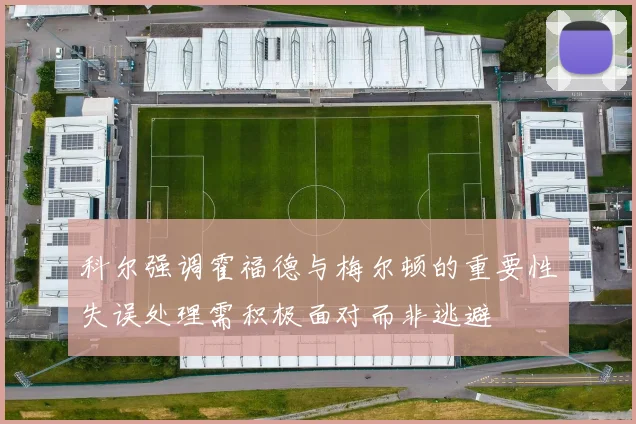 科尔强调霍福德与梅尔顿的重要性失误处理需积极面对而非逃避