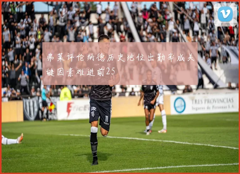 弗莱评伦纳德历史地位出勤率成关键因素难进前25