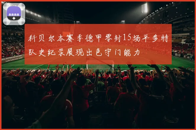 科贝尔本赛季德甲零封15场平多特队史纪录展现出色守门能力