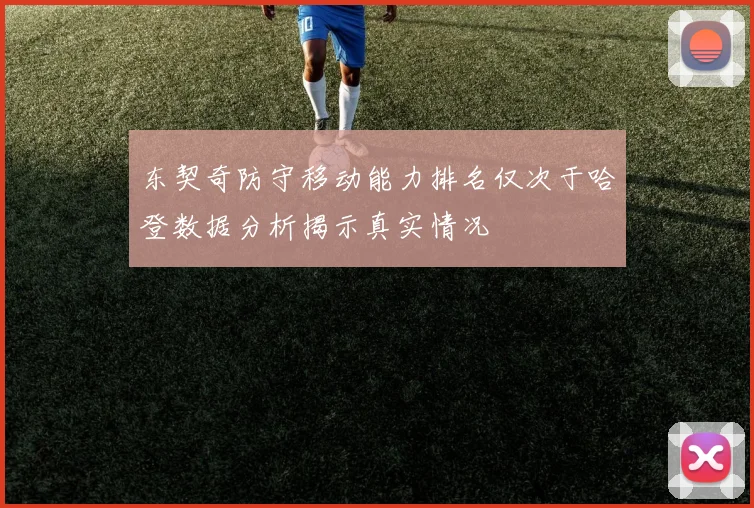 东契奇防守移动能力排名仅次于哈登数据分析揭示真实情况