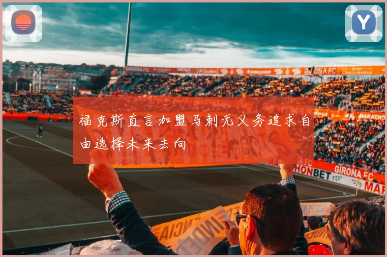 福克斯直言加盟马刺无义务追求自由选择未来去向