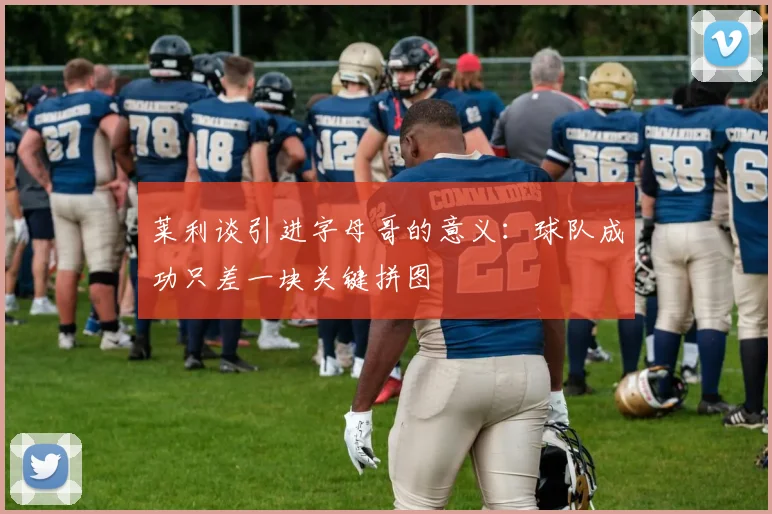 莱利谈引进字母哥的意义：球队成功只差一块关键拼图